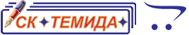 СК "Темида"