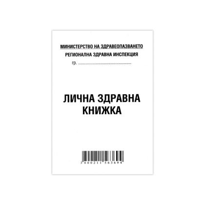 ЛИЧНА ЗДРАВНА КНИЖКА