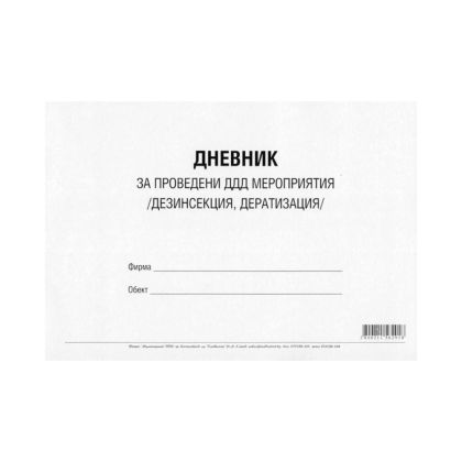 ДНЕВНИК ЗА ПРОВЕДЕНИ ДДД МЕРОПР.