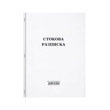 СТОКОВА РАЗПИСКА ГОЛЯМА ХИМ.К-БРОД