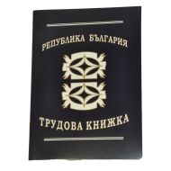 ТРУДОВИ КНИЖКИ