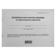 Дневник на транспортния работник