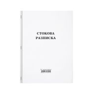 СТОКОВА РАЗПИСКА ГОЛЯМА ХИМ.К-БРОД